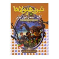 نبرد هیولا ها 8: کلاو، میمون غول پیکر (آدام بلید، محمد قصاع)