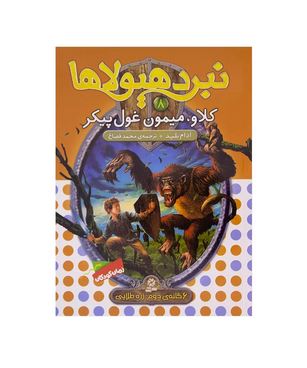 نبرد هیولا ها 8: کلاو، میمون غول پیکر (آدام بلید، محمد قصاع)