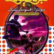 نبرد هیولا ها 9: سولترا، افسونگر سنگ (آدام بلید، محمد قصاع)