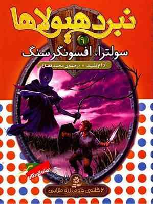 نبرد هیولا ها 9: سولترا، افسونگر سنگ (آدام بلید، محمد قصاع)