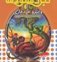 نبرد هیولا ها 10: وایپرو، مرد ماری (آدام بلید، محمد قصاع)