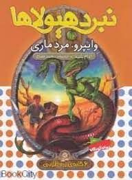 نبرد هیولا ها 10: وایپرو، مرد ماری (آدام بلید، محمد قصاع)