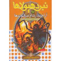 نبرد هیولا ها 11: آراچنید،شاه عنکبوت ها (آدام بلید، محمد قصاع)