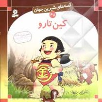 قصه های شیرین جهان 48 کین تارو