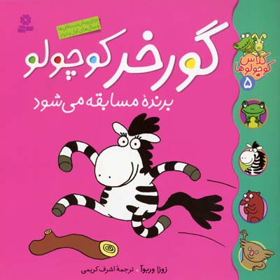 کلاس کوچولوها 5 گورخر کوچولو