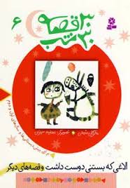 3 کتاب از مجموعه 30 قصه 30 شب (تابستان)