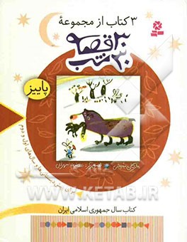 3 کتاب از مجموعه 30 قصه 30شب (پاییز)، (مژگان شیخی)