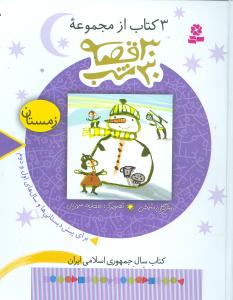 3 کتاب از مجموعه 30 قصه 30شب (زمستان) (مژگان شیخی . قدیانی)