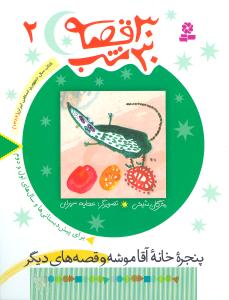 3 کتاب از مجموعه 30 قصه 30 شب(بهار)، (مژگان شیخی)