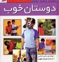 مجموعه 6 جلدی دوستان خوب (جناین ایماس، مهروش طهوری)