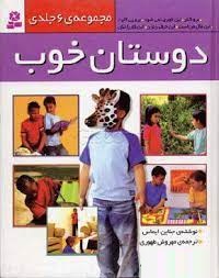 مجموعه 6 جلدی دوستان خوب (جناین ایماس، مهروش طهوری)