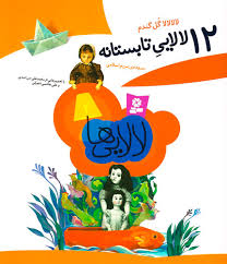 12 لالایی تابستانه