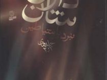 نبرد با شیاطین دارن شان (جلد اول و دوم)، (دارن شان، فرزانه کریمی)