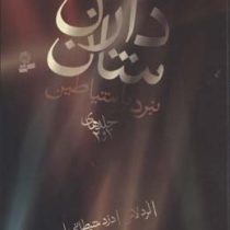 نبرد با شیاطین دارن شان (جلد اول و دوم)، (دارن شان، فرزانه کریمی)