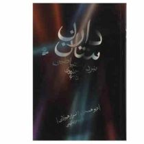 نبرد باشیاطین دارن شان (جلد های 5 و 6)، (دارن شان، فرزانه کریمی)