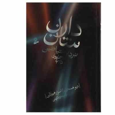 نبرد باشیاطین دارن شان (جلد های 5 و 6)، (دارن شان، فرزانه کریمی)