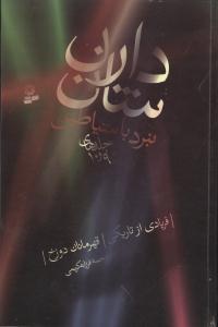 نبرد با شیاطین دارن شان (جلد 9 و 10)، (دارن شان، فرزانه کریمی)