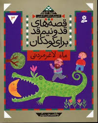 قصه های قد و نیم قد 3 ماه لاغر مردنی قهرمان و 6 قصه دیگر