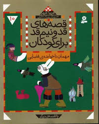 قصه های قدو نیم قد برای کودکان(مهمان ناخوانده فضایی)(فریبا کلهر)