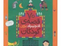 70 قصه ی قد و نیم قد برای کودکان قطع رحلی (فریبا کلهر . بنفشه احمدزاده . ژاله رفیعی)