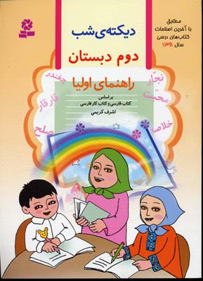 دیکته ی شب کلاس دومی ها (راهنمای اولیا)