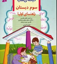 دیکته ی شب سوم دبستان (راهنمای اولیا)