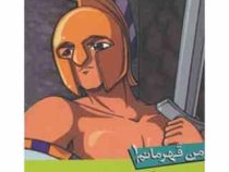 من قهرمانم 1: غار اهریمن (استیو بارلو، استیو اسکیدمور/ سعیدا زندیان)