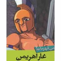 من قهرمانم 1: غار اهریمن (استیو بارلو، استیو اسکیدمور/ سعیدا زندیان)