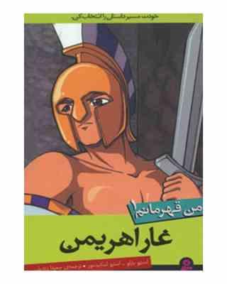 من قهرمانم 1: غار اهریمن (استیو بارلو، استیو اسکیدمور/ سعیدا زندیان)