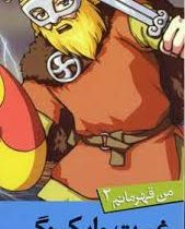 من قهرمانم 2: غیرت وایکینگی (استیو بارلو، استیو اسکیدمور/ سعیدا زندیان)