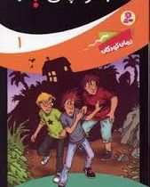 ماجراهای سه پسر بچه ی؟ 1