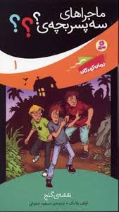 ماجراهای سه پسر بچه ی؟ 1