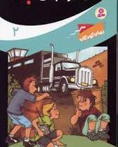 ماجراهای سه پسر بچه؟ 2