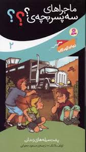 ماجراهای سه پسر بچه؟ 2