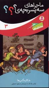 رمان کودکان ماجراهای سه پسر بچه ی 3 شکار مگس ها