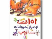 101 قصه از دنیای حیوانات (ازوپ . پریسا همایون روز)