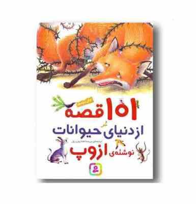 101 قصه از دنیای حیوانات (ازوپ . پریسا همایون روز)
