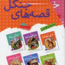 قصه های جنگل (مجموعه 6جلدی قابدار)