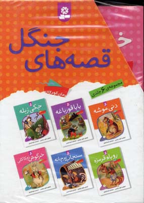 قصه های جنگل (مجموعه 6جلدی قابدار)
