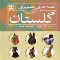 قصه های تصویری از گلستان