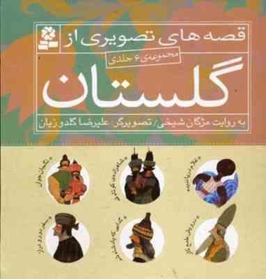 قصه های تصویری از گلستان