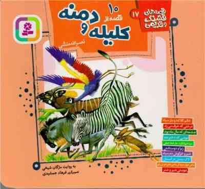 قصه های قشنگ و قدیمی 17: 10 قصه از کلیله و دمنه (مژگان شیخی)