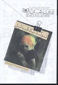 حماسه کرپسلی 1 دارن شان تولد یک قاتل