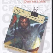 حماسه کرپسلی 2: دریای خون (دارن شان، فرزانه کریمی)