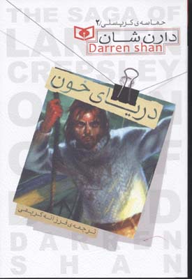 حماسه کرپسلی 2: دریای خون (دارن شان، فرزانه کریمی)