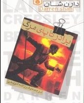 حماسه کرپسلی 4: برادر تا پای مرگ (دارن شان، فرزانه کریمی)