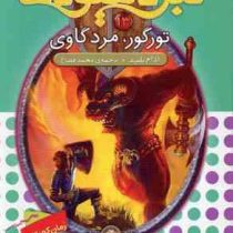 نبرد هیولا ها 13: تورگور، مرد گاوی (آدام بلید، محمد قصاع)