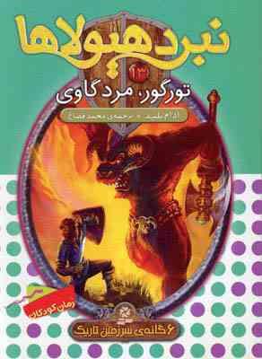 نبرد هیولا ها 13: تورگور، مرد گاوی (آدام بلید، محمد قصاع)