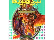 نبرد هیولا ها 14: اسکور، اسب بال دار (آدام بلید، محمد قصاع)