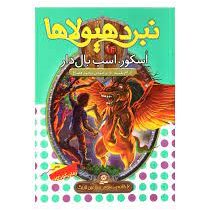 نبرد هیولا ها 14: اسکور، اسب بال دار (آدام بلید، محمد قصاع)